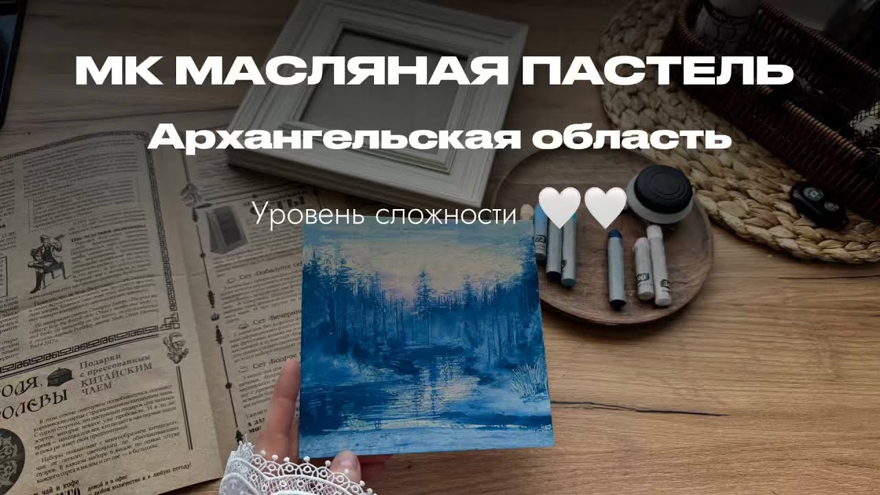 Рисуем масляной пастелью 