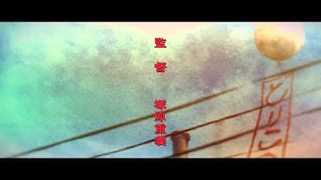 《女生徒》予告01