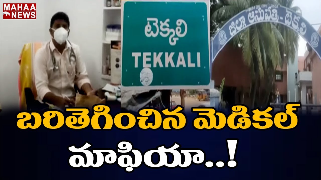 బరితెగించిన మెడికల్ మాఫియా: Medical Mafia In Srikakulam Tekkali | Mahaa News