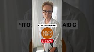 Из Китая в Турцию. Все ссылки в комментариях 🙏#temu #temufinds