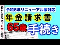 【年金請求書の書き方】65歳になった時の手続き:特別支給の老齢厚生年金を受給している人向け書き方動画