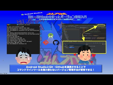 [講座内容説明]Android StudioとGit・Githubを使ったバージョン管理入門ー初心者向けiOS/Androidスマホアプリプログラミング講座-みんプロ式