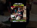 少年に訪れた奇跡のような瞬間