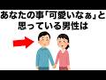 あなたのことを｢可愛いなぁ｣と思っている男性は･･･。【恋愛雑学】