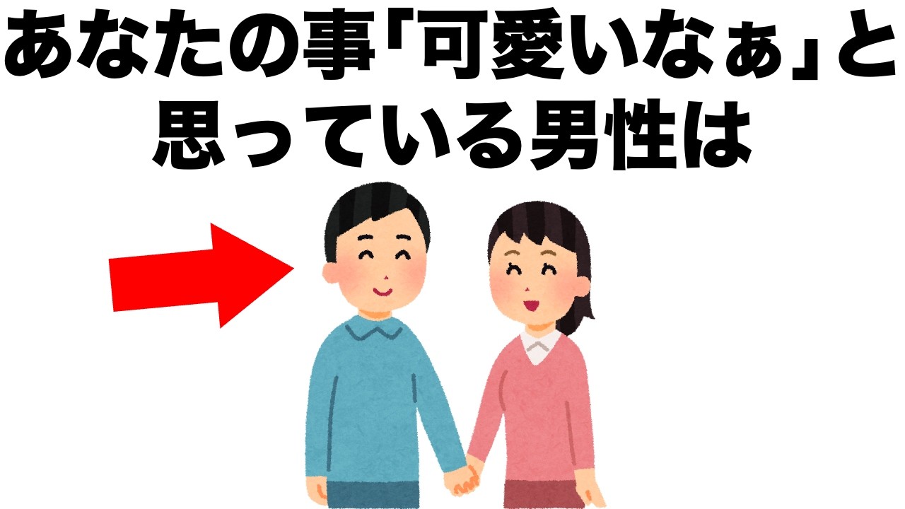 あなたのことを｢可愛いなぁ｣と思っている男性は･･･。【恋愛雑学】