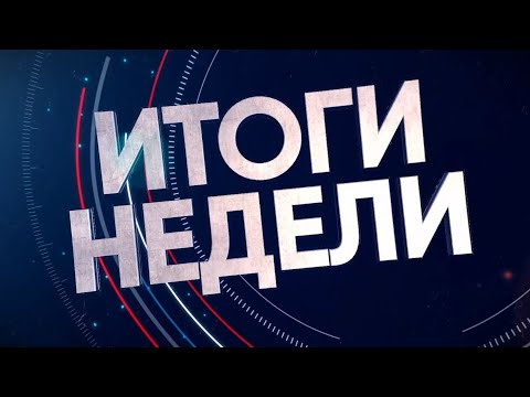 2023-07-29 Итоги Недели. Новости на Буг-ТВ. г.Брест