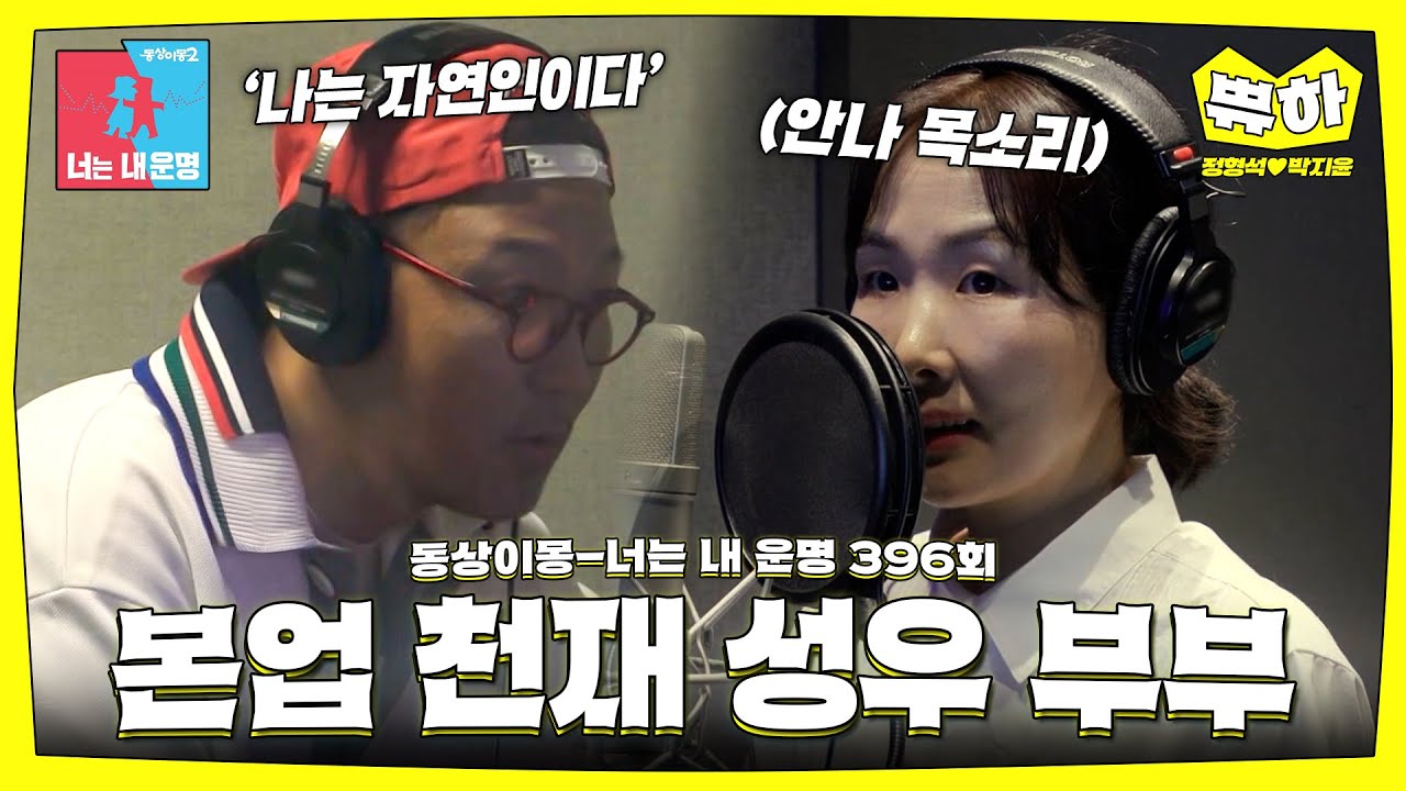 [쀼하💞] 도합 41년 경력😲 본업 할 때 제일 멋있는 성우 부부↗ #동상이몽_정형석_박지윤 #최초공개