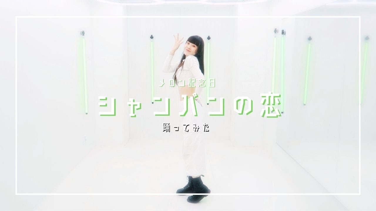 【踊ってみた】メロン記念日/シャンパンの恋【Dance cover】