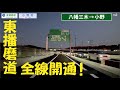 東播磨道 八幡三木ー小野開通！ 4K