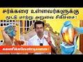 Total Knee Replacement for Diabetes Patients | சர்க்கரை நோயாளிகளுக்கான மூட்டு மாற்று அறுவை சிகிச்சை!