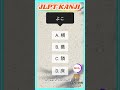 N3 Word to KANJI 🇯🇵/ Script and Vocabulary. #japaneselanguage #jlpt #kanji #jft #japan #japanese