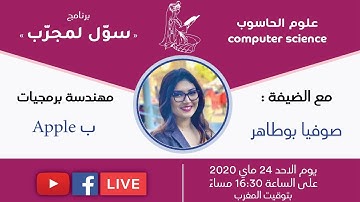 Appleبرنامج « سوّل لمجرّب »: الحلقة السابعة مع صوفيا بوطاهر مهندسة برمجيات ب