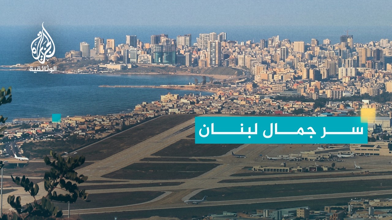 كاميرا ومدينة - لبنان 1