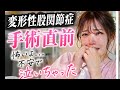 手術直前 変形性股関節症に整体