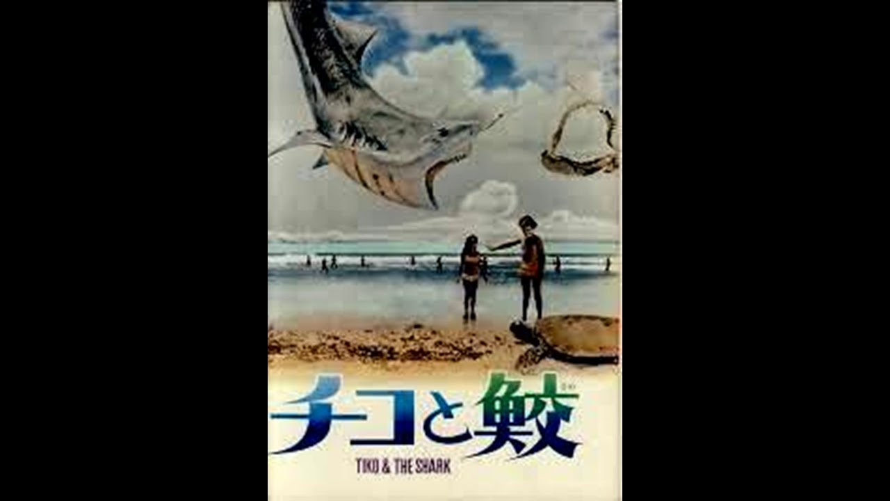 チコと鮫 [DVD] mxn26g8