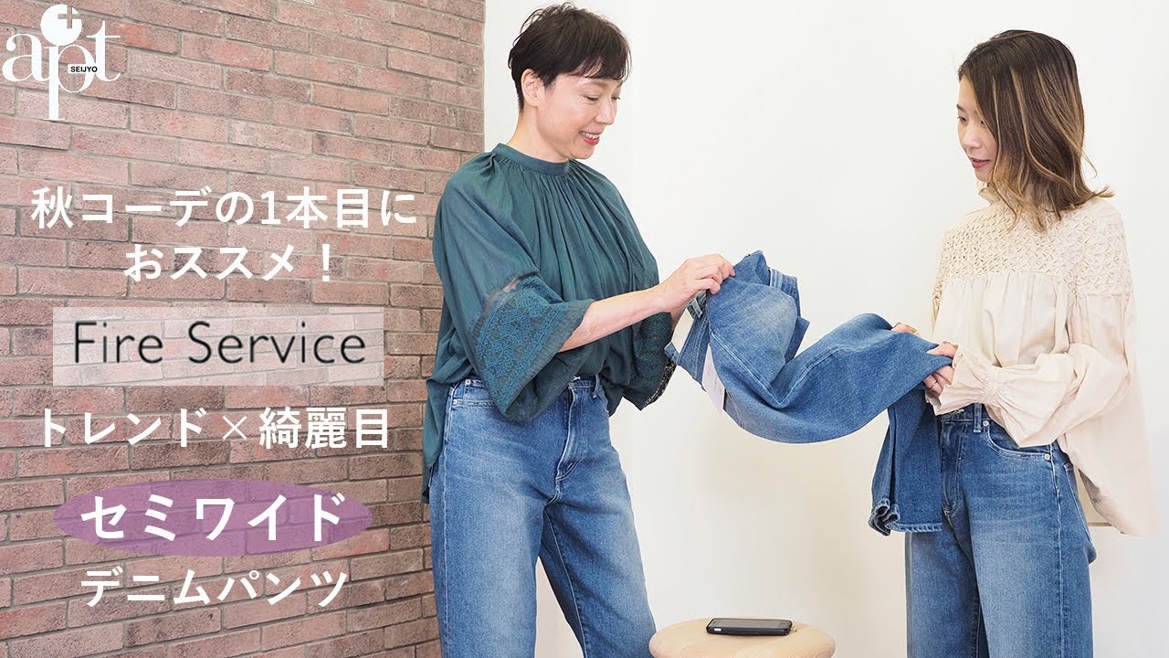 vol.145【apt】秋のデニム1本目におすすめしたい【FireService ファー 