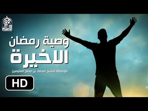 وصية رمضان الاخيرة موعظة عظيمة من الشيخ ابن عثيمين HD 
