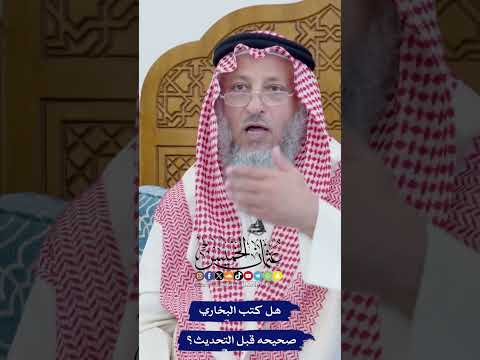 هل كتب البخاري صحيحه قبل التحديث عثمان الخميس