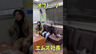 【エムズエイト社長】社長は褒められたい！待ち時間に足場班とオフトーク！営業や管理について話します！ #Short