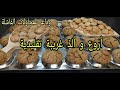 أروع و ألذ غريبة أو &quot;البهلة&quot; تقليدية  ممكن تحضري في حياتك.