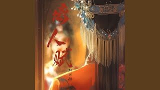 离人赋 (戏腔版)