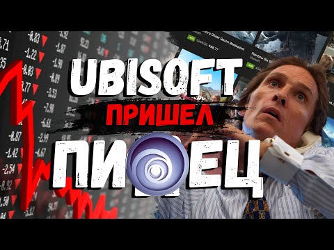 Ubisoft Пришёл Пи..ец