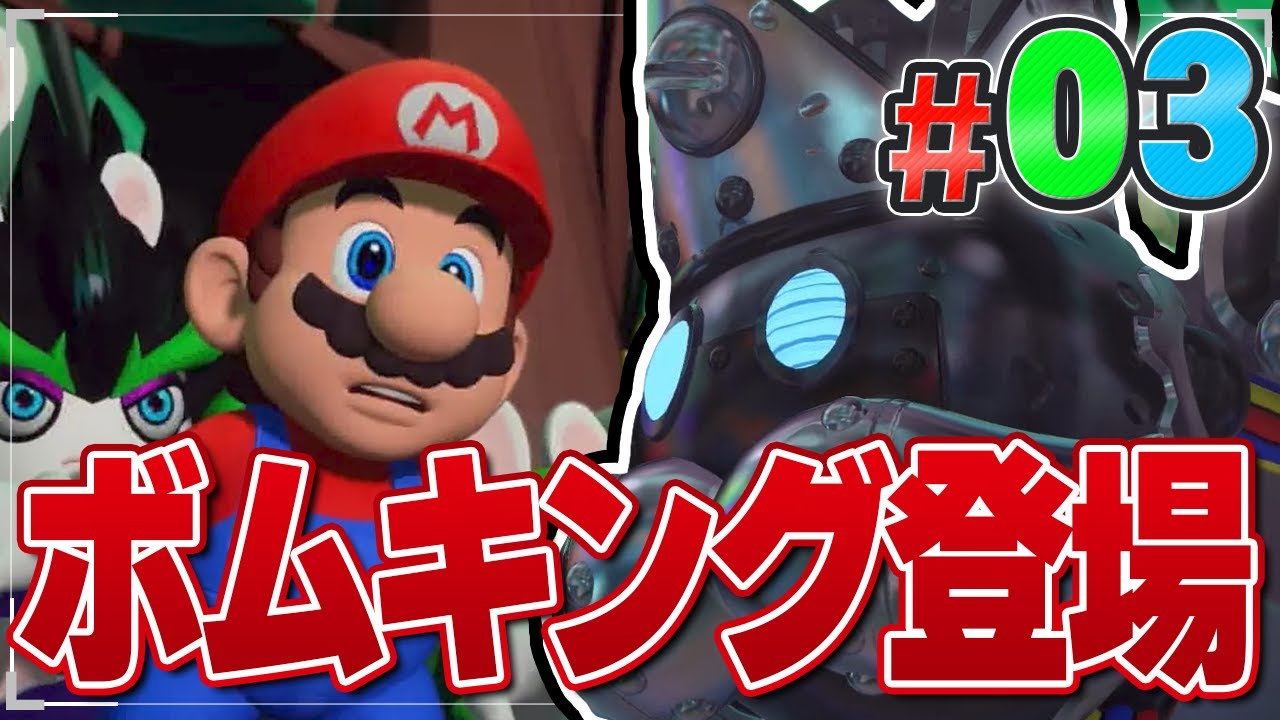 ボムキングが現れる！謎のスパークスハンターの正体とは『マリオ＋ラビッツ ギャラクシーバトル』を実況プレイ【マリオラビッツ2 / ラスト・スパークス #3】