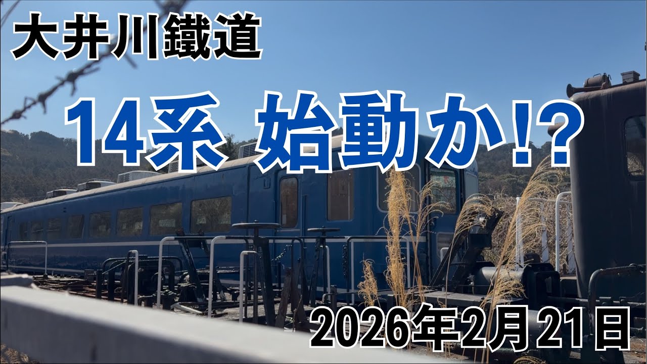 大井川鐵道 14系 始動か⁉︎ 2026.2.21 Oigawa Railway 14 Series: Operation About to Start?