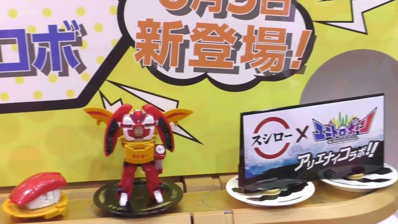 スシロー × ユニトロボーン】マグロスシファイヤーエンジン：東京