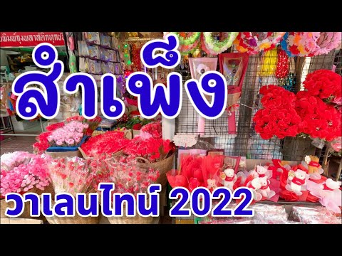 จาก โบ๊เบ๊ ไป สํา เพ็ง  2022 New  สำเพ็ง วาเลนไทน์ 2022