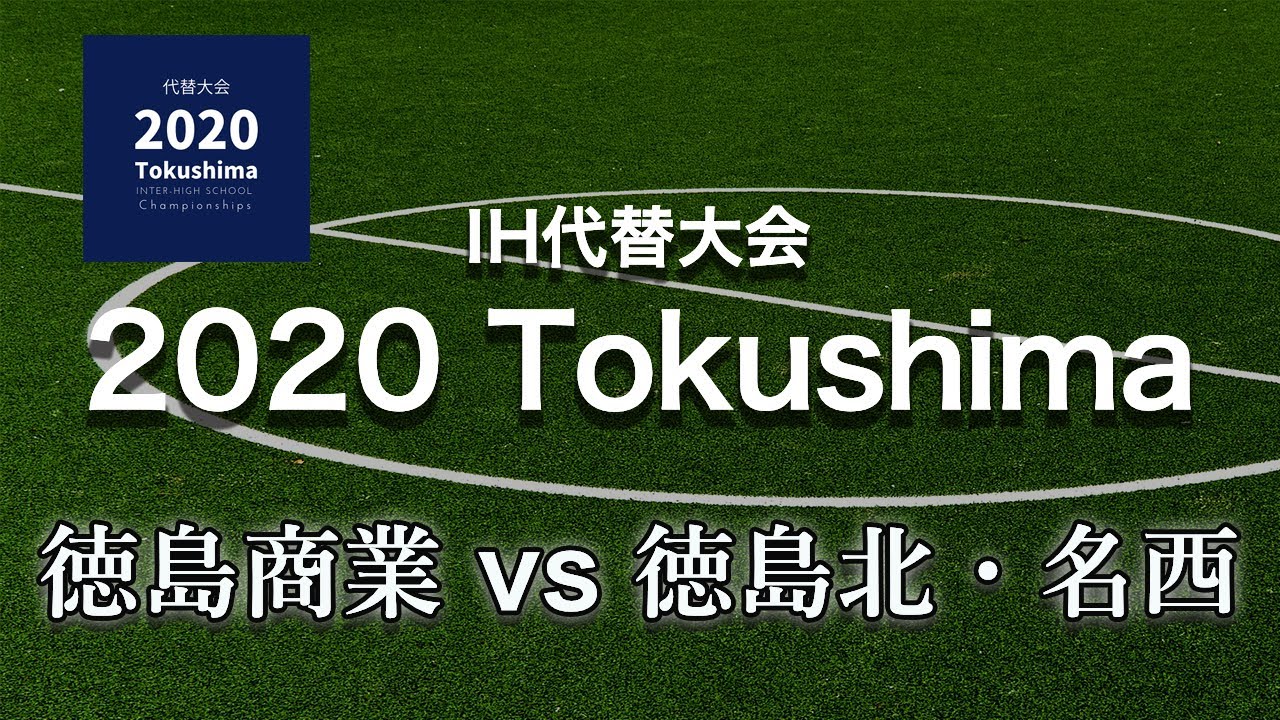 徳島県 インハイ代替大会 女子 サッカー1回戦 徳島商業vs徳島北 名西 鳴門渦潮 Youtube