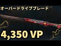 VALORANT ナイフ動画 オーバードライブブレード