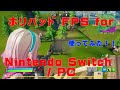 【Switch用コントローラー】ホリパッド FPS for Nintendo Switch / PCを実際に使ってプレイ