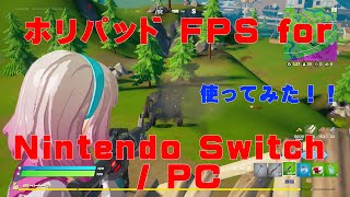 【Switch用コントローラー】ホリパッド FPS for Nintendo Switch / PCを実際に使ってプレイ