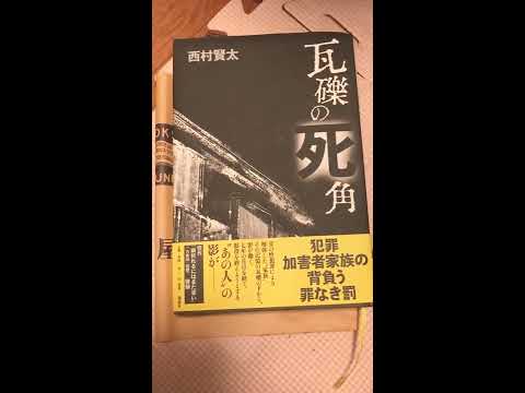 芥川賞受賞作家、西村賢太さんの私小説『瓦礫の死角』を購(もと)めました。　#西村賢太　#瓦礫の死角　#講談社　#読書　#芥川賞　#私小説