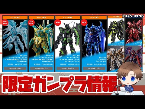 ガンプラ7種+α Limited edition Gunpla now available! Official warning