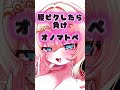 腰ピクしたら負け♡ #hlive #vtuber #新人vtuber #オノマトペ #shorts