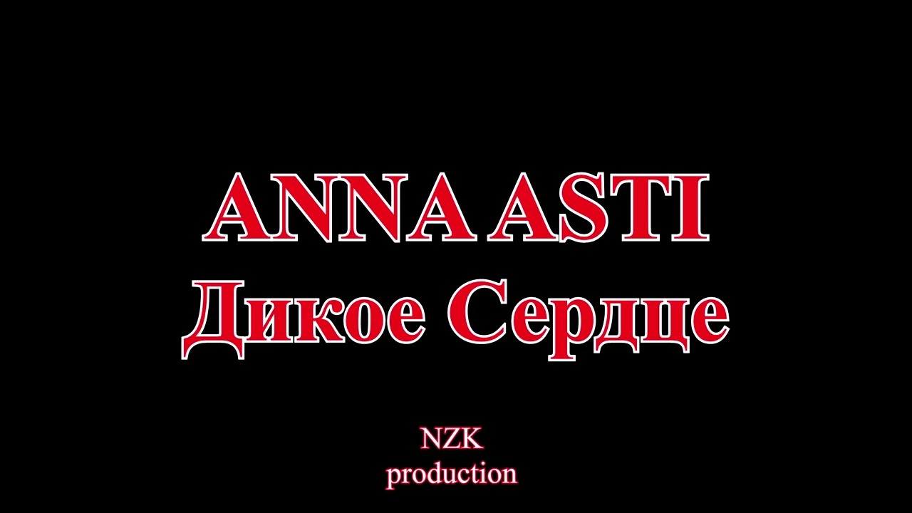 Anna Asti  - Дикое сердце(Lyrics)