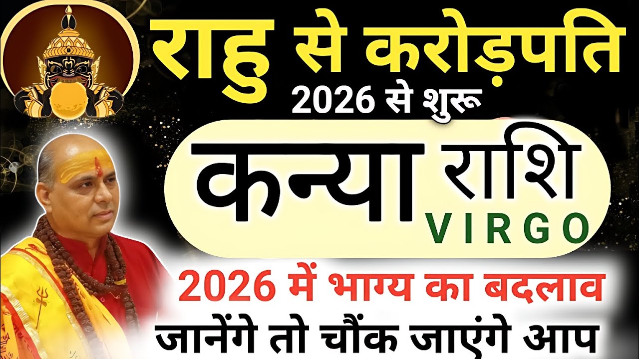 कन्या राशि 2026 में राहु बनाएगा करोड़पति 🔥 जानिए सटीक भविष्यवाणी | Kanya Rashi 2026 | Virgo Sign 