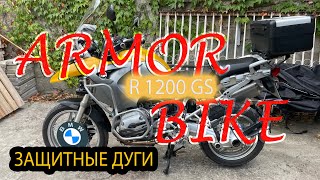 BMW r1200gs   защитные дуги Armor Bike