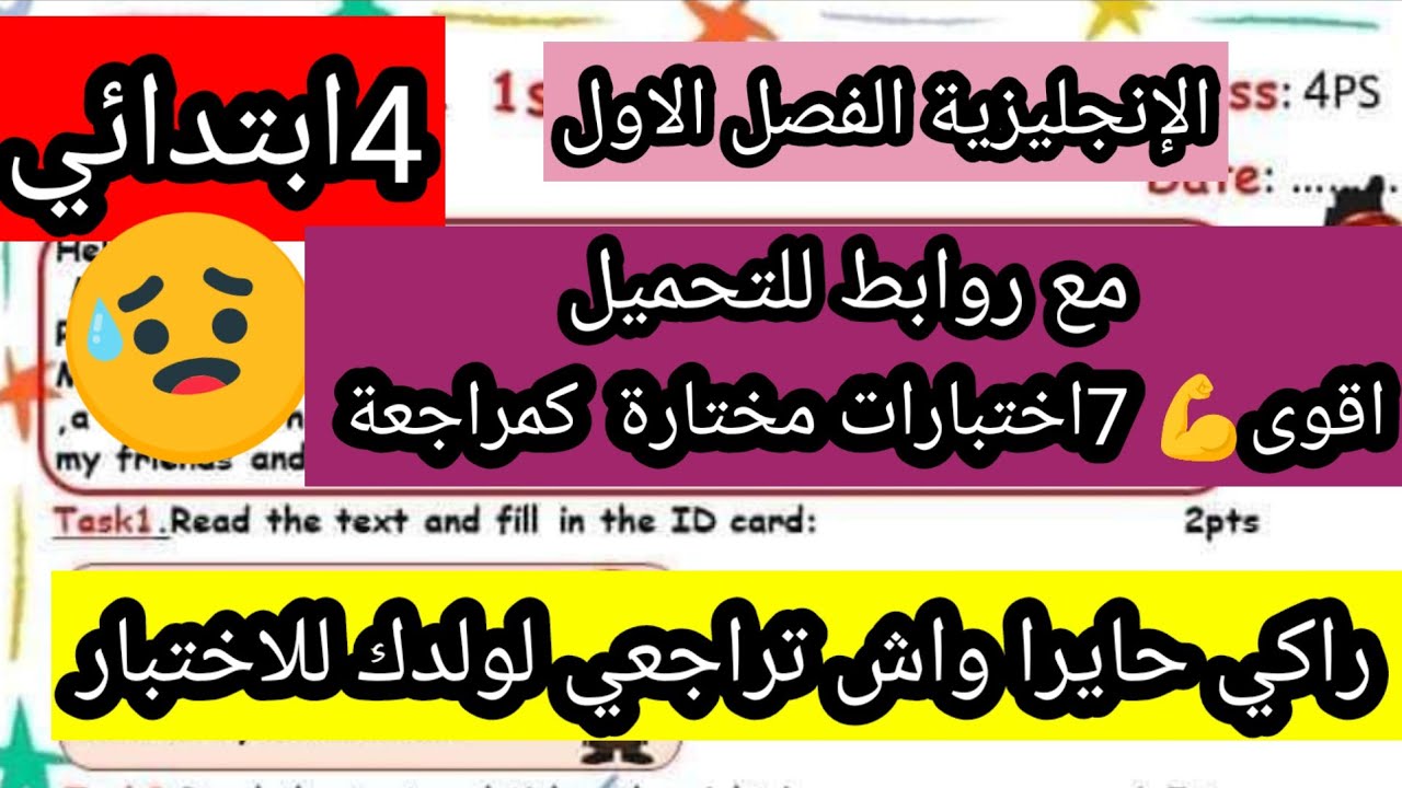 تجميعة اختبارات الفصل الاول الإنجليزية الرابعة ابتدائي المراجعة