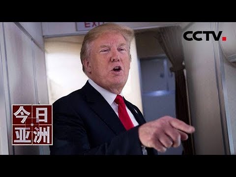 《今日亚洲》威胁退出WTO “美式任性”后果严重 20190815 | CCTV中文国际