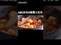 忘れた頃にやってくる #abc #忘れた頃にやってくる #cm #エビ #acジャパン #shorts