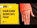 Правильная длина рукава куртки, дубленки или шубы. Как измерить? Как определить?