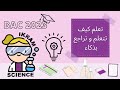 كيف أدرس بذكاء و أكون أكثر إنتاجية