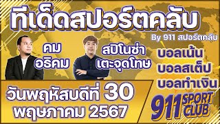 ทีเด็ดบอลวันนี้ ประจำวันพฤหัสบดีที่ 30 พฤษภาคม 2567 | 911 SPORTCLUB