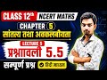प्रश्नावली- 5.5, अध्याय- 5 | सांतत्य तथा अवकलनीयता | Class- 12th Maths | Ch 5 | कक्षा- 12 गणित NCERT