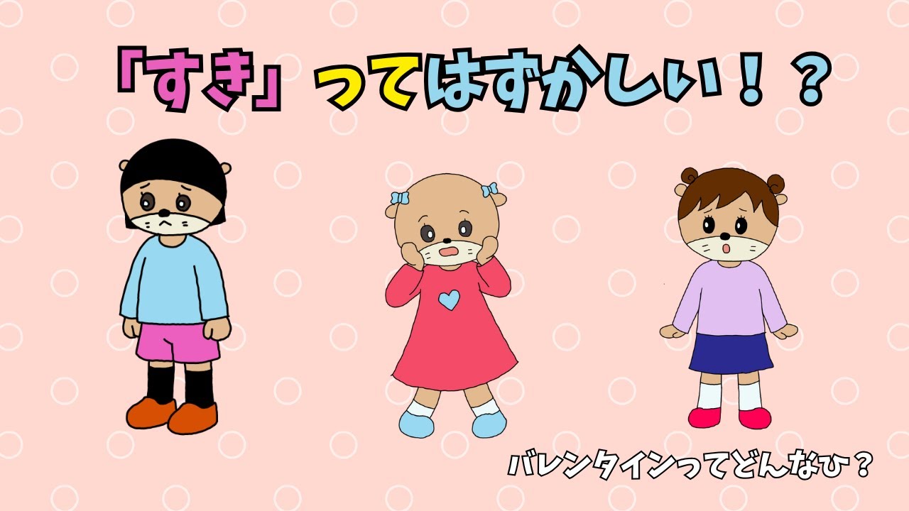 だいすき いえない…バレンタインのおはなし