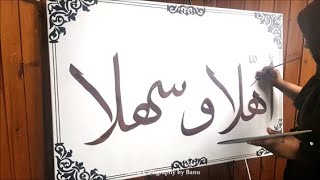 Arabic Calligraphy Timelapse | Ahlan wa Sahlan | Jamal Calligraphy by Roekayah Banu