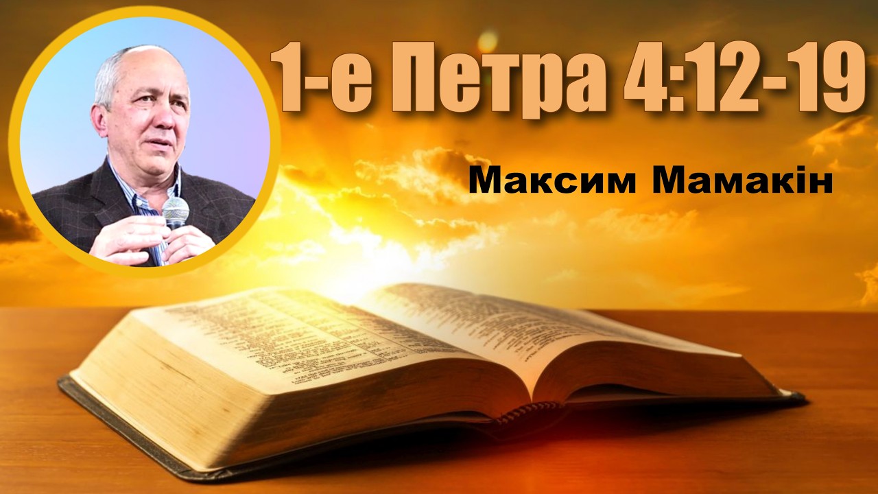 1-е Петра 4:12-19 - Максим Мамакін